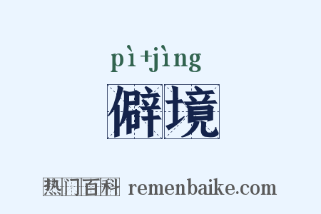 僻境是什么意思的图片